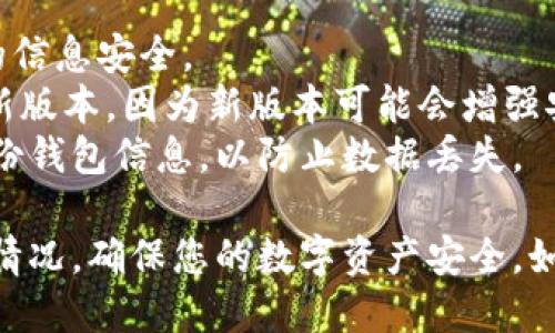 要检查 tpWallet 授权，您可以按照以下步骤进行：

### 步骤 1: 打开 tpWallet 应用

首先，确保您已经下载并安装了 tpWallet 应用。打开应用后，您需要登录您的账户。

### 步骤 2: 进入设置或钱包管理

在主界面上，您可以找到“设置”或者“钱包管理”的选项。点击进入。

### 步骤 3: 查找授权管理

在设置或钱包管理界面中，寻找与“授权管理”或“授权”相关的选项。这通常会列出您已经授权的应用和服务。

### 步骤 4: 查看授权信息

在授权管理界面，您可以看到已经授权的应用列表。您可以根据需要点击每个应用，查看详细的授权信息，包括授权时间、授权范围等。

### 步骤 5: 撤销授权（如果需要）

如果您发现某个应用的授权不再需要或者存在安全隐患，您通常可以在这里撤销授权。只需点击相关应用旁边的“撤销授权”按钮即可。

### 注意事项

1. **安全性**: 经常检查您的授权信息以确保您的信息安全。
2. **更新应用**: 确保您的 tpWallet 应用是最新版本，因为新版本可能会增强安全功能或改进用户体验。
3. **备份**: 在进行任何重大更改之前，建议您备份钱包信息，以防止数据丢失。

通过以上步骤，您可以轻松检查 tpWallet 的授权情况，确保您的数字资产安全。如果您还有其他问题，欢迎随时提问！