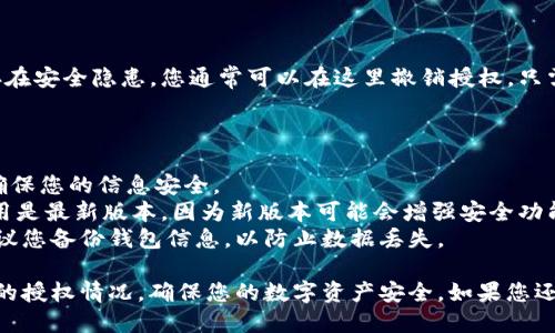 要检查 tpWallet 授权，您可以按照以下步骤进行：

### 步骤 1: 打开 tpWallet 应用

首先，确保您已经下载并安装了 tpWallet 应用。打开应用后，您需要登录您的账户。

### 步骤 2: 进入设置或钱包管理

在主界面上，您可以找到“设置”或者“钱包管理”的选项。点击进入。

### 步骤 3: 查找授权管理

在设置或钱包管理界面中，寻找与“授权管理”或“授权”相关的选项。这通常会列出您已经授权的应用和服务。

### 步骤 4: 查看授权信息

在授权管理界面，您可以看到已经授权的应用列表。您可以根据需要点击每个应用，查看详细的授权信息，包括授权时间、授权范围等。

### 步骤 5: 撤销授权（如果需要）

如果您发现某个应用的授权不再需要或者存在安全隐患，您通常可以在这里撤销授权。只需点击相关应用旁边的“撤销授权”按钮即可。

### 注意事项

1. **安全性**: 经常检查您的授权信息以确保您的信息安全。
2. **更新应用**: 确保您的 tpWallet 应用是最新版本，因为新版本可能会增强安全功能或改进用户体验。
3. **备份**: 在进行任何重大更改之前，建议您备份钱包信息，以防止数据丢失。

通过以上步骤，您可以轻松检查 tpWallet 的授权情况，确保您的数字资产安全。如果您还有其他问题，欢迎随时提问！