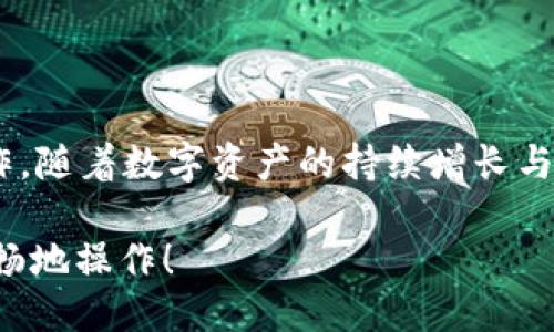 ### TP身份钱包能否移转到EOS钱包？

在数字货币的世界中，钱包的管理和转移是用户极为关注的话题，尤其是对于新手来说，了解如何在不同钱包之间转移资产极为重要。TP身份钱包是一个在用户中较为知名的钱包，它主要用于管理和存储多种数字资产。而EOS作为一种流行的区块链平台，拥有自己的钱包系统。在这种背景下，许多用户可能会询问TP身份钱包能否倒入EOS钱包。

#### EOS钱包简介

首先，了解EOS钱包对于我们讨论TP身份钱包的转移功能至关重要。EOS钱包是专门为EOS平台设计的一种数字资产管理工具，它允许用户存储、接收和发送EOS代币。同时，EOS钱包也提供了与智能合约交互的功能。这意味着用户不仅可以管理他们的EOS代币，还可以参与到基于EOS的应用程序中。

#### TP身份钱包的功能

TP身份钱包的特色在于它不仅支持多种类型的数字货币，还提供了一种易于管理和使用的用户界面。TP身份钱包支持用户的私钥管理、资产转移和多种数字货币之间的交换。这使得它成为许多用户的首选钱包，尤其是那些需要管理不同资产的投资者。

#### 移转过程概述

那么，TP身份钱包能否转移到EOS钱包呢？答案是肯定的，但具体过程需要用户了解一些关键步骤。

1. **确认资产形式**：首先，用户需要确认他们在TP身份钱包中持有的资产形式。如果用户持有的EOS代币是通过其他渠道获得的，并不直接存在TP身份钱包中，那么转移的过程将会更为复杂。

2. **获取EOS钱包信息**：用户需要准备一个有效的EOS钱包地址，以便转移资产。这可以通过创建一个新的EOS钱包或者使用已有的EOS钱包来完成。

3. **资产转移步骤**：在TP身份钱包中，用户可以选择发送或转移代币的功能。在输入EOS钱包地址后，用户需确认转移的金额，并进行必要的安全验证。一旦确认，用户可以提交转移请求。

4. **等待确认**：一般而言，转移请求会在几分钟内被处理，用户可以通过EOS区块链浏览器来查看转移状态。

#### 可能出现的挑战

然而，在转移过程中会遇到一些挑战。首先是用户可能面临的交易费用问题。在EOS网络上进行转移需要消耗一定的资源，这可能包括网络费用和账户权限的管理费用。此外，用户需要确保他们的EOS钱包地址无误，任何错误的地址都可能导致资产的永久丢失。

#### 安全性考虑

在进行任何转移前，确保安全性是至关重要的。用户应当尽量避免使用公共网络进行钱包操作，以减少被黑客攻击的风险。此外，备份好自己的钱包信息和私钥是防止意外情况下资产损失的重要措施。

### 总结

通过以上讨论，我们可以看到，TP身份钱包确实能够转移到EOS钱包。尽管过程相对简单，但是用户在操作前仍需亮清楚步骤，确保安全以及避免可能的误操作。随着数字资产的持续增长与演变，掌握不同钱包之间的转移知识，对任何数字货币投资者来说都是必不可少的技能。

如需进一步了解相关的钱包管理信息，用户可以参考官方文档，参与相关论坛讨论，与他人分享经验与技巧。希望每位用户都能在数字货币的世界中安全、顺畅地操作！