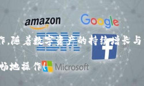 ### TP身份钱包能否移转到EOS钱包？

在数字货币的世界中，钱包的管理和转移是用户极为关注的话题，尤其是对于新手来说，了解如何在不同钱包之间转移资产极为重要。TP身份钱包是一个在用户中较为知名的钱包，它主要用于管理和存储多种数字资产。而EOS作为一种流行的区块链平台，拥有自己的钱包系统。在这种背景下，许多用户可能会询问TP身份钱包能否倒入EOS钱包。

#### EOS钱包简介

首先，了解EOS钱包对于我们讨论TP身份钱包的转移功能至关重要。EOS钱包是专门为EOS平台设计的一种数字资产管理工具，它允许用户存储、接收和发送EOS代币。同时，EOS钱包也提供了与智能合约交互的功能。这意味着用户不仅可以管理他们的EOS代币，还可以参与到基于EOS的应用程序中。

#### TP身份钱包的功能

TP身份钱包的特色在于它不仅支持多种类型的数字货币，还提供了一种易于管理和使用的用户界面。TP身份钱包支持用户的私钥管理、资产转移和多种数字货币之间的交换。这使得它成为许多用户的首选钱包，尤其是那些需要管理不同资产的投资者。

#### 移转过程概述

那么，TP身份钱包能否转移到EOS钱包呢？答案是肯定的，但具体过程需要用户了解一些关键步骤。

1. **确认资产形式**：首先，用户需要确认他们在TP身份钱包中持有的资产形式。如果用户持有的EOS代币是通过其他渠道获得的，并不直接存在TP身份钱包中，那么转移的过程将会更为复杂。

2. **获取EOS钱包信息**：用户需要准备一个有效的EOS钱包地址，以便转移资产。这可以通过创建一个新的EOS钱包或者使用已有的EOS钱包来完成。

3. **资产转移步骤**：在TP身份钱包中，用户可以选择发送或转移代币的功能。在输入EOS钱包地址后，用户需确认转移的金额，并进行必要的安全验证。一旦确认，用户可以提交转移请求。

4. **等待确认**：一般而言，转移请求会在几分钟内被处理，用户可以通过EOS区块链浏览器来查看转移状态。

#### 可能出现的挑战

然而，在转移过程中会遇到一些挑战。首先是用户可能面临的交易费用问题。在EOS网络上进行转移需要消耗一定的资源，这可能包括网络费用和账户权限的管理费用。此外，用户需要确保他们的EOS钱包地址无误，任何错误的地址都可能导致资产的永久丢失。

#### 安全性考虑

在进行任何转移前，确保安全性是至关重要的。用户应当尽量避免使用公共网络进行钱包操作，以减少被黑客攻击的风险。此外，备份好自己的钱包信息和私钥是防止意外情况下资产损失的重要措施。

### 总结

通过以上讨论，我们可以看到，TP身份钱包确实能够转移到EOS钱包。尽管过程相对简单，但是用户在操作前仍需亮清楚步骤，确保安全以及避免可能的误操作。随着数字资产的持续增长与演变，掌握不同钱包之间的转移知识，对任何数字货币投资者来说都是必不可少的技能。

如需进一步了解相关的钱包管理信息，用户可以参考官方文档，参与相关论坛讨论，与他人分享经验与技巧。希望每位用户都能在数字货币的世界中安全、顺畅地操作！