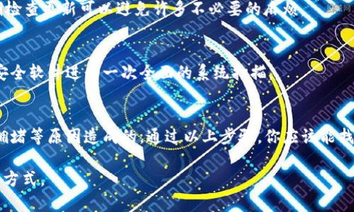 如果你遇到tpWallet的USDT无法到账的问题，可以尝试以下步骤来解决这个问题。请注意，以下内容仅为一般建议，具体情况可能因钱包和交易所的不同而有所差异。

### 第一步：检查交易状态
首先，确认你的交易是否已经成功发起。你可以通过查看钱包的交易记录来确认。确保交易状态显示为“已完成”或“成功”。如果状态是“待处理”或“失败”，这可能是导致无法到账的原因。

### 第二步：确认地址正确
确保你发送USDT时所使用的地址是正确的。在区块链上，错误的地址是无法找回的，因此再次核对收款地址是否正确非常重要。

### 第三步：网络拥堵
在某些情况下，区块链网络可能会拥堵，导致交易处理速度变慢。你可以通过区块链浏览器（如Etherscan或Tronscan，依据你使用的USDT网络）查看交易的确认状态。如果发现网络拥堵，可以耐心等待，通常交易会在网络恢复后确认。

### 第四步：检查钱包设置
确保tpWallet的设置没有问题，包括网络选择是否正确。不同的USDT网络（如ERC20、TRC20、BEP20等）可能会导致交易问题。如果你在不兼容的网络上进行交易，可能会导致资金到不了你的地址。

### 第五步：联系客服
如果以上步骤都无法解决问题，建议你联系tpWallet的客服。提供他们所需的交易ID和发送地址，以便他们能够帮助你查找问题原因。

### 第六步：保持软件更新
确保你的tpWallet应用是最新版本，过时的应用可能存在漏洞或者与网络不兼容的问题。定期检查更新可以避免许多不必要的麻烦。

### 第七步：安全性检查
最后，确保你的设备安全，避免木马或者病毒软件可能窃取你的钱包信息和资金。使用知名的安全软件进行一次全面的系统扫描。

### 总结
遇到tpWallet的USDT无法到账的问题并不罕见，通常是由于交易状态不明、地址错误或网络拥堵等原因造成的。通过以上步骤，你应该能找到问题所在并采取相应的解决措施。如果问题依旧，请务必寻求专业人士的帮助。

在数字货币的世界中，安全与效率都是极其重要的，保持警觉和耐心是确保你资产安全的最佳方式。