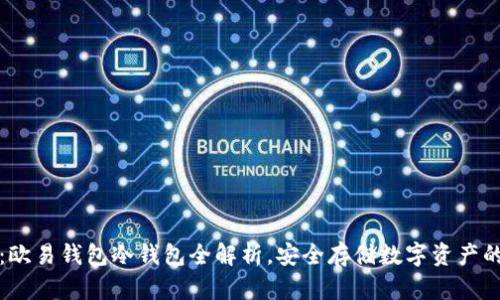 2025必看：欧易钱包冷钱包全解析，安全存储数字资产的最佳选择！