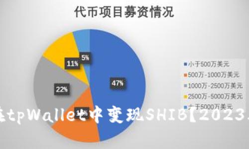如何立即在tpWallet中变现SHIB？2023年必看指南