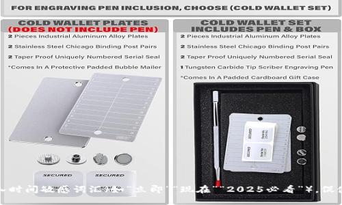 思考一个的，加入时间敏感词汇（如“立即”“现在”“2025必看”），促使读者点击，放进