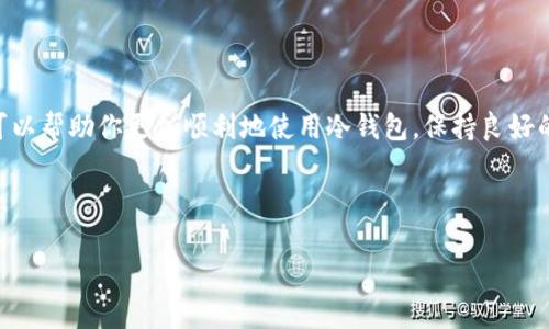 冷钱包网页无法登录的问题可能由多种因素引起，以下是详细的分析和解决方案，希望能够帮到你。

什么是冷钱包？
冷钱包是加密货币存储的一种方式，与在线钱包（热钱包）不同，它并不直接连接互联网。这种存储方式通过将私钥保存在离线设备上（如硬件钱包或纸钱包）来提高安全性，保护用户的加密资产免受黑客攻击和恶意软件的侵犯。冷钱包的安全性使其更适合用于长期存储，尤其是对于那些希望保护资产的人来说。

冷钱包网页无法登录的原因
如果你在尝试登录冷钱包的网页时遇到困难，可能有以下几个原因：
ul
  listrong网络问题：/strong首先，检查你的网络连接是否稳定，确保你能访问其他网站。如果网络不通，冷钱包网页自然无法加载。/li
  listrong服务器问题：/strong冷钱包服务可能会因维护或技术故障导致服务器不可用。在这种情况下，可以尝试稍后再访问该页面。/li
  listrong浏览器兼容性：/strong不同的浏览器可能会影响网页的加载。尝试使用不同的浏览器，或清除浏览器缓存和 cookies。/li
  listrong安全设置：/strong有些浏览器有严格的安全设置，可能阻止某些网页的正常加载。检查你的浏览器设置，确保没有阻止该网页。/li
  listrong账户问题：/strong如果你的账户存在问题，比如输入错误的密码或账户被锁定，也会导致无法登录。确保使用正确的登录信息并检查账户状态。/li
  listrong网站地址错误：/strong核实你输入的网址是否正确，确保没有拼写错误。/li
/ul

解决冷钱包网页无法登录的步骤
如果你无法登录冷钱包网页，下面是一些逐步的解决方案：

h41. 检查你的网络连接/h4
首先，确保你的互联网连接正常。你可以尝试打开其他网站以确认网络是否可用。如果遇到连接问题，可以重启路由器或拨打网络服务提供商的电话进行咨询。

h42. 切换浏览器/h4
如果你在某个浏览器中无法访问冷钱包网页，可以尝试使用其他浏览器，如Chrome、Firefox或Safari等。有时候，浏览器的兼容性问题可能会导致页面无法完全加载。

h43. 清除浏览器缓存/h4
过多的缓存可能会影响网页的正常功能。你可以在浏览器设置中寻找清除缓存和cookie的选项，并尝试重新登录冷钱包网页。

h44. 检查账户状态/h4
确保你输入的登录信息（用户名和密码）是正确的。若你多次尝试登录失败，可能会导致账户暂时被锁定。此时，请联系冷钱包的客服支持以获得帮助。

h45. 获取官方支持/h4
访问冷钱包的官方网站，查看是否有相关的技术支持信息或公告，有时因服务器问题而导致的服务中断会在官方平台上发布通知。

防范冷钱包登录问题的措施
为了避免未来再次发生类似的登录问题，你可以采取以下策略：
ul
  listrong定期更新软件：/strong保持浏览器及冷钱包应用程序的最新版本，确保兼容性和安全性。/li
  listrong使用强密码：/strong设置复杂而独特的登录密码，并定期更换，提高帐户的安全性。/li
  listrong启用双重身份验证：/strong如果冷钱包提供双重身份验证功能，务必启用，增加额外的保护层。/li
  listrong保持设备安全：/strong确保使用安全的设备访问冷钱包，并定期检查是否有潜在的安全风险。/li
/ul

结论
冷钱包提供了一种安全的加密货币存储方式，但在使用过程中，用户也可能遭遇各种登录问题。了解这些潜在的问题及其解决方案，可以帮助你更加顺利地使用冷钱包。保持良好的网络安全习惯，时刻关注账户的安全状态，能够使你在使用冷钱包的过程中更加安心。

希望以上的分析和建议能够帮助到你，一旦恢复登录后，建议定期查看冷钱包的官方网站或者用户社区，获取最新的安全信息和更新。 

尽管冷钱包提供了强大的安全性，但保持警觉和定期的自我检查也是确保加密资产安全的重要部分。