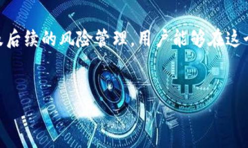 tpWallet合约地址突然消失？了解这一突发事件的背后原因和解决方案

在快速发展的区块链领域，合约地址的稳定性和安全性至关重要。最近，tpWallet的合约地址突然消失，引起了广泛关注和讨论。用户们纷纷猜测背后的原因，以及该事件对他们的资产和使用体验的影响。在这篇文章中，我们将深入探讨这一事件的背景、可能的原因、对用户的影响及相应的解决策略。

tpWallet简析

tpWallet是一款受到广泛欢迎的数字钱包，支持多种公链和代币，为用户提供便捷的资产管理服务。它以友好的用户界面和高效的交易速度著称，吸引了大量用户的青睐。然而，任何技术产品在使用过程中都有可能遇到问题，尤其是在快速发展的区块链行业，事情总是瞬息万变，可谓风险与机会并存。

合约地址的重要性

合约地址是区块链中智能合约的身份标识，用户通过这个地址进行交易、执行合约等操作。如果合约地址无法访问，或者完全消失，这将对用户的资产安全造成极大的威胁，尤其是在去中心化金融（DeFi）等领域。因为在这些平台上，用户的资产往往锁定在合约中，合约的消失就意味着用户的资产几乎难以获取。

tpWallet合约地址消失的可能原因

对于tpWallet合约地址的突然消失，可能有以下几种原因：

ul
    listrong技术故障/strong：区块链技术虽然先进，但在维护或更新的过程中可能会出现临时的技术故障，导致合约地址无法访问。/li
    listrong安全问题/strong：合约被攻击或发现安全漏洞，开发团队可能暂时关闭合约地址以保护用户的资产安全。/li
    listrong合约升级/strong：为了提升用户体验和安全性，开发团队可能正在进行合约升级或迁移，而在此过程中旧地址可能被下线。/li
    listrong合规原因/strong：随着全球对加密货币监管的加强，某些合约可能因合规问题而被迫下线。/li
/ul

用户的影响

合约地址的突然消失无疑会对用户造成不小的困扰。首先，资产的流动性将受到严重影响，用户无法进行交易，也无法转移或提取资金。其次，用户的信息安全也可能面临威胁，因为一旦合约关闭，相关的钱包地址可能成为攻击的目标，敏感信息一旦泄露，将会给用户带来资本损失和信息安全问题。

解决方案与建议

面对突然的合约地址消失，用户可以采取以下行动：

ul
    listrong保持信息更新/strong：首先用户应继续关注官方的公告和社交媒体动态，及时获取有关合约地址的更新信息，以便了解事务进展。/li
    listrong寻求客服支持/strong：如果用户在此期间面临资产问题，建议尽快联系tpWallet的客服团队，寻求帮助和解决方案。/li
    listrong谨慎操作/strong：在事情未得到明确解答之前，尽量避免进行大额交易和转账，以防止进一步损失。/li
    listrong备份资产信息/strong：如有重要资产存放于tpWallet，务必定期备份助记词和私钥，以保护自己在最坏情况下的资产安全。/li
/ul

今后如何降低风险

为了更好地应对未来可能发生的类似事件，用户可以采取一些预防措施：

ul
    listrong多钱包管理/strong：建议用户在多个平台上管理他们的加密资产。即使某一平台出现问题，用户的其他资产仍然是安全的。/li
    listrong了解合约的基本知识/strong：用户可以学习一些基础的智能合约知识，了解合约的功能、潜在风险，增强自身的警觉性。/li
    listrong选择信誉良好的项目/strong：在选择使用的数字钱包和平台时，一定要查看其市场信誉和用户反馈，避免使用不明项目。/li
/ul

总结

tpWallet合约地址的突然消失为用户带来了不少困扰，而这一事件也提醒我们，在加密货币行业，技术风险和市场波动始终存在。通过及时的沟通、应对措施以及后续的风险管理，用户能够在这个变化迅速的环境中更好地保护自身的资产安全。希望通过这篇文章，能够帮助用户更深刻理解合约地址的重要性以及如何在不确定的环境中作出理智的决策。

tpWallet,合约地址,区块链安全,数字钱包/guanjianci
tpWallet合约地址突然消失！了解2025年必看的风险管理策略