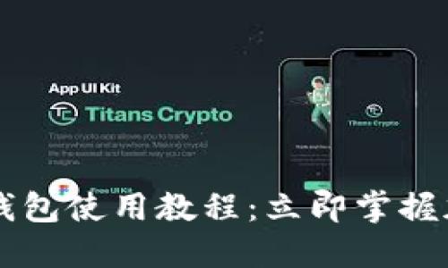 2023年ETH官方钱包使用教程：立即掌握加密货币管理技巧