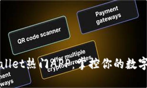 2025必看！tpWallet热门APP：掌控你的数字资产，立即体验！