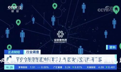 2025必看：tpWallet入驻指南，立即掌握数字钱包新机遇