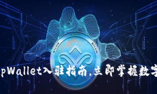 2025必看：tpWallet入驻指南，立即掌握数字钱包新机遇