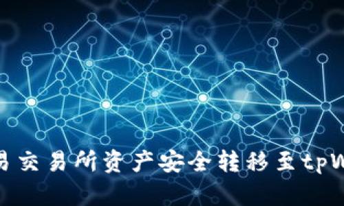 2025必看：如何将欧易交易所资产安全转移至tpWallet？立即掌握技巧！