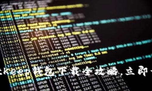 2023年必看：BitKeep钱包下载全攻略，立即开启你的小宇宙！