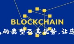 2025必看：揭秘虚拟钱包的类型及其优势，让您立