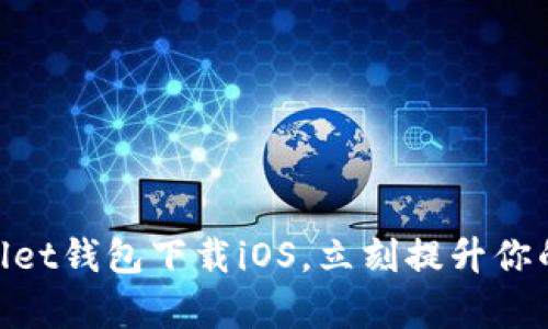 2025必看！tpWallet钱包下载iOS，立刻提升你的加密资产安全性