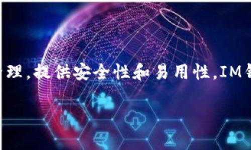 IM钱包（IM Wallet）是由中国公司开发的一款数字货币钱包。它支持多种加密货币的存储与管理，提供安全性和易用性。IM钱包的设计旨在满足用户对数字资产的管理需求，让用户能够方便快捷地进行交易和资产管理。

如果你对IM钱包有进一步的兴趣，可以关注它的功能特点、安全措施和使用体验等方面的信息。