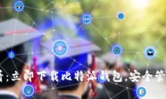 hiaoti2025必看：立即下载比特派钱包，安全管理你