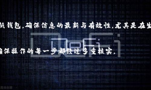   冷钱包制作教程：2025必看，立即掌握数字货币安全！ / 

 guanjianci 冷钱包, 数字货币, 加密技术, 信息安全 /guanjianci 

什么是冷钱包？
在数字货币的世界中，安全性是每位投资者都必须关注的重要问题。冷钱包作为一种安全存储加密资产的方式，正愈发受到关注。那么，什么是冷钱包呢？简单来说，冷钱包是一种离线存储的加密货币钱包，与互联网没有直接连接，因此它能够有效防止黑客攻击和网络诈骗。通过将私钥保存在不联网的设备上，冷钱包确保了您的资产安全，尤其适合长期持有的投资者。

冷钱包的类型
冷钱包主要有两种类型：硬件钱包和纸钱包。硬件钱包通常是专门设计的设备，能够安全地存储您的私钥。这些设备不仅便于携带，而且一般都有物理按钮和屏幕，确保用户在确认交易时不会因为误操作而损失资产。而纸钱包则是将您的公钥和私钥生成并打印在纸上，虽然原理简单，但好了很易损坏，所以要妥善保管。关于选择哪种类型的冷钱包，取决于个人的使用习惯和风险承受能力。

冷钱包的制作过程
接下来，让我们讨论如何制作自己的冷钱包。需要注意的是，制作冷钱包的过程需要确保设备不连接互联网，以确保安全性。以下是制作冷钱包的步骤：

h4第一步：选择硬件钱包/h4
首先，您需要选择一款可靠的硬件钱包。例如，Trezor和Ledger是市面上较为知名的品牌。在购买之前，建议您查看其他用户的评价，以确保设备的安全性和使用体验。

h4第二步：下载钱包软件/h4
购买硬件钱包后，您需要下载与之兼容的钱包软件。在这个过程中，确保下载的是官方网站提供的软件，避免下载到恶意软件。

h4第三步：生成钱包/h4
安装软件后，按照提示连接您的硬件钱包。此时，系统将提醒您创建一个新的钱包。请务必选择一个强密码，以增加安全性。

h4第四步：备份助记词/h4
完成钱包生成后，系统会提供一串助记词。这些助记词如同您的银行密码，极其重要。请将其写下并妥善保管，绝对不要记录在电子设备上。

h4第五步：转入数字资产/h4
最后，您可以将您的数字资产转入冷钱包。在钱包软件中，您会找到接收地址，按照说明进行转账即可。在转账时，确保仔细核对地址，避免发生转账错误。

纸钱包的制作
纸钱包的制作过程虽然简单，但同样需要注意安全：

h4选择生成器/h4
网上有许多纸钱包生成器，但建议选择知名且信誉良好的生成器，如Bitaddress.org。使用这些生成器时，务必在离线环境下进行，以防被恶意软件监视。

h4生成密钥/h4
在生成器页面中，按照说明生成您的公钥和私钥。尽量选择随机的方式生成，提高安全性。

h4保存与打印/h4
完成生成后，请将公钥与私钥打印在纸上，并确保其处于一个安全的环境中，避免水、火等损坏。

冷钱包的优缺点
冷钱包无疑在资本保护上拥有显而易见的优势，但也有其局限性。例如：
ul
    listrong优点：/strong冷钱包能有效保护用户资产，避免被黑客攻击，其私钥不与网络连接，极大降低被盗风险。/li
    listrong缺点：/strong一旦丢失或损坏，私钥无法恢复，可能导致资产永久丢失。因此，用户必须具备良好的备份习惯，确保助记词等信息的安全。/li
/ul

冷钱包的维护与使用
冷钱包一旦创建后，并不代表可以就此罢休。投资者需要掌握一些必要的维护与使用技巧：
首先，定期检查冷钱包的安全性，确保没有任何物理损坏。此外，保持对市场动态的关注，以便在合适的时机进行资产管理和增值。其次，如果选择使用纸钱包，建议定期更换纸钱包，确保信息的最新与有效性，尤其是在生成新地址接收资产时。

总结与建议
冷钱包在数字货币投资中，无疑是保护资产的重要工具。然而，仅仅依靠钱包的安全性本身并不足够。投资者还应具备一定的风险识别与管理能力。例如，不轻信他人投资，确保操作的每一步都经过多重核实。
最后，伴随着技术的不断进步，冷钱包的制作与使用会越来越简单，但也带来了新形式的挑战。因此，及时学习最新的安全技巧和技术，将有助于保护您的数字资产。

在这个数字化快速发展的时代，冷钱包作为保护资产的利器，无疑是每位投资者都不能忽视的选择。希望本文的分享能助您在2025年的数字货币投资中更加安全、稳健！