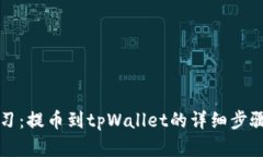 立即学习：提币到tpWalle