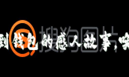 2025必看：冷江捡到钱包的感人故事，唤醒你的善良与温暖