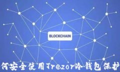 2025必看：如何安全使用Trezor冷钱包保护你的数字