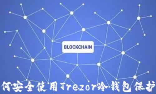 
2025必看：如何安全使用Trezor冷钱包保护你的数字资产