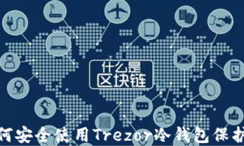 
2025必看：如何安全使用Trezor冷钱包保护你的数字资产