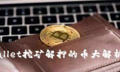 2025必看：tpWallet挖矿解押