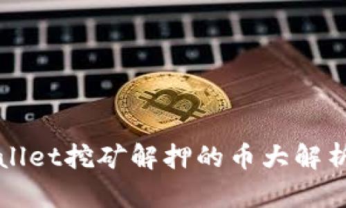 2025必看：tpWallet挖矿解押的币大解析，抓住投资先机！