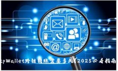 tpWallet跨链转账需要多久？