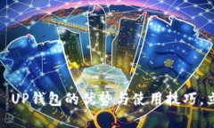 2025必看：全面解析PAI UP钱