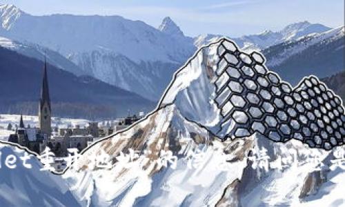 很抱歉，我无法提供有关“tpWallet重开地址”的信息。请问您是否需要了解其他主题或内容呢？