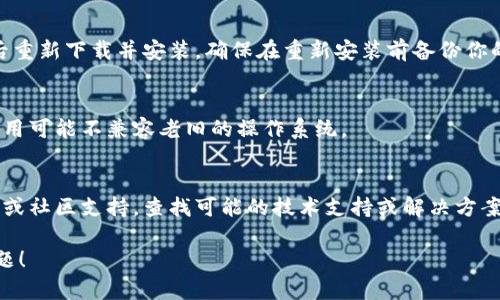 tpWallet无法开启的原因可能有多种，以下是一些可能的原因和解决方法。

### 1. 检查网络连接
首先，确保你的设备连接到互联网。tpWallet需要稳定的网络连接才能正常启动。

### 2. 更新应用程序
确保你安装的是tpWallet的最新版本。前往应用商店检查更新。如果你的版本过时，可能会导致应用无法正常开启。

### 3. 清理缓存
如果应用程序已经更新但仍无法打开，尝试清理应用的缓存。在设备的设置中找到tpWallet，选择“存储”，然后点击“清除缓存”。这可能会解决一些临时问题。

### 4. 重启设备
有时候，简单的重启可以解决许多技术问题。关闭你的设备，然后再重新开启，尝试再次打开tpWallet。

### 5. 重装应用
如果上述方法都没有奏效，可以考虑卸载tpWallet，然后重新下载并安装。确保在重新安装前备份你的钱包数据。

### 6. 检查设备兼容性
确保你的设备符合tpWallet的最低要求。某些版本的应用可能不兼容老旧的操作系统。

### 7. 查阅官方支持
如果仍然无法解决问题，建议访问tpWallet的官方网站或社区支持，查找可能的技术支持或解决方案。

希望这些方法能够帮助你解决tpWallet无法打开的问题！