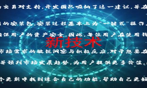 小狐狸钱包最新版本7.15更新专业解析，2025必看！立即下载使用！

小狐狸钱包, 版本更新, 2025年新趋势, 区块链技术/guanjianci

引言
在数字资产管理日益增长的今天，钱包应用的使用变得愈发普遍。然而，选择一个合适、功能强大且安全的钱包软件就显得尤为重要。小狐狸钱包（MetaMask）自发布以来，无疑是最受欢迎的数字钱包之一。最新的版本7.15更新，更是为用户带来了众多实用的功能和改进，着实值得期待和关注。那么，这个版本到底有什么新变化呢？让我们深入探讨。

1. 小狐狸钱包7.15新特性概述
在小狐狸钱包最新版本7.15中，开发团队引入了多种新特性，以提升用户体验和安全性。首先，在用户界面方面，新版进行了全面的，使得操作更加直观和便捷。例如，用户在进行资产转移时，界面上增加了更多的提示信息，让操作更加清晰。这对于新手用户来说，显然降低了使用门槛。

此外，7.15版本在交易速度上也有显著提升。这主要得益于团队对区块链技术的进一步，交易确认时间缩短了20%。这一改进让用户能够在忙碌的生活节奏中，快速完成交易，节省时间。

2. 安全性提升
除了界面和速度的改进，安全性无疑是用户最关心的一个问题。此次版本更新中，小狐狸钱包加强了安全协议，新增了多重身份验证功能。这一功能使得用户在进行敏感操作时需要通过手机或者电子邮箱进行验证，从而有效保护用户的资产安全。

用户可以通过设置个性化的安全问题和回答，从而进一步增强自己的账户安全。此外，针对一些潜在的网络安全威胁，7.15版本还加强了钱包的反钓鱼功能，系统会自动识别并警报可疑的网站链接，有效防止用户上当受骗。

3. 跨链交易的支持
目前，区块链技术正在迅速演变，用户往往需要在不同的链之间进行交易。因此，小狐狸钱包7.15版本特地增加了对跨链交易的支持。用户可以在以太坊、波卡、币安智能链等多个链上进行资产的管理与交易，这一功能在多链环境下显得尤为重要。

跨链交易的支持，不仅提升了应用的灵活性，也增强了用户对多样化资产管理的掌控能力。为了帮助用户更轻松地完成跨链交易，小狐狸钱包也提供了详细的操作指南，确保即便是新手也能顺利上手。

4. 用户反馈机制的改进
小狐狸钱包团队一直以来都非常重视用户的反馈，而7.15版本的更新中，新增了一个更加高效的用户反馈机制。用户在使用过程中遇到的问题，可以直接通过应用内提交反馈，开发团队将会在24小时内处理并反馈。这一机制的建立，无疑是为了让用户能更快地得到帮助，从而提高使用满意度。

此外，团队还会定期举办用户调研活动，收集用户的使用体验与建议，并基于此持续改进产品。例如，在过去几次更新中，很多用户反映希望能增加更多的交易对支持，开发团队吸纳了这一建议，并在最新版本中进行了。

5. 如何下载与使用小狐狸钱包7.15
对于想要体验小狐狸钱包最新版本7.15的用户来说，下载及安装过程十分简单。用户可以直接前往小狐狸钱包的官方网站或相应的应用商店，下载最新的安装包。安装过程基本上为“一键式”操作，无需复杂的配置。

在安装完成后，用户可以轻松导入之前的钱包，或者创建一个全新的钱包。在使用过程中，用户需要设置自己的密码，并妥善保管助记词。这些都是为了确保用户的资产安全。因此，每位用户在使用钱包时，要保持警惕，确保安全第一。

6. 总结与展望
小狐狸钱包最新版本7.15的更新，无疑在多个方面为用户带来了更好的体验与提升。从界面到安全性的加强，再到对跨链交易的支持，都体现了团队对市场需求的敏锐洞察与积极反应。对于想要在2025年依旧保持在数字资产管理领域的领先，广大用户现在就应该行动起来，下载并体验这款最新的钱包应用。

在未来，我们期待小狐狸钱包团队继续推出更多实用特性，保持其在市场上的竞争力。此外，数字资产管理的生态圈正在不断扩大，小狐狸钱包也需分析并预判市场发展趋势，为用户提供更多价值。无论你是新手还是有经验的数字资产管理者，掌握小狐狸钱包的最新动态，将为你的资产运作带来更多便利和保障。 

立即加入数字资产管理新潮流
综上所述，小狐狸钱包7.15的版本更新，不仅带来了实用的功能改进，更是向用户展示了其在数字资产管理中不可或缺的价值。希望每位用户都能在这个更新中找到适合自己的功能，帮助自己更好地管理和投资自己的数字资产。因此，别再犹豫，立即下载体验吧，避免在2025年后遗憾错过数字资产管理的机会！