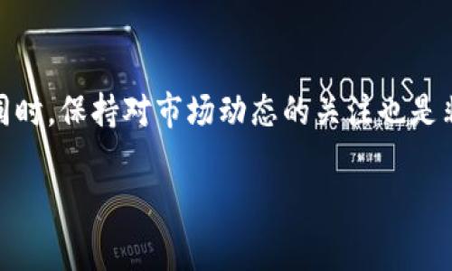 购买Filecoin (FIL) 的方法有很多，其中使用USDT（泰达币）购买是一种常见且方便的方式。以下是详细的步骤以及需要注意的一些事项。

第一步：选择一个合适的交易所
要用USDT购买FIL，首先需要选择一个支持FIL交易的加密货币交易所。目前，许多主流交易所都支持FIL的交易，例如Binance、Huobi、OKEx等。在选择交易所时，用户应该考虑平台的可信度、安全性以及交易手续费等因素。

第二步：注册账户并完成KYC
在选定交易所后，用户需要进行注册。通常，注册过程包括填写电子邮箱、设置密码等。为了提高账户的安全性，建议启用双重身份验证（2FA）。一些交易所可能还会要求用户完成KYC（客户身份验证），以符合相关法规。这个过程可能需要上传身份证明文件。

第三步：充值USDT
注册并验证后，用户需要将USDT充值到他们的交易所账户。这可以通过从其他钱包或交易所转账USDT来完成。通常在交易所的“资产”或“钱包”部分，可以找到USDT的充值地址。请务必确认该地址的正确性，以免资金丢失。

第四步：用USDT购买FIL
当USDT到账后，用户可以进入交易所的交易市场，选择FIL/USDT的交易对。这一步骤可能需要在“交易”或“市场”选项卡下找到。选择合适的交易类型（市价单或限价单），输入购买的FIL数量或USDT金额，确认交易信息，然后点击“买入”按钮。

第五步：查看和管理资产
完成购买后，用户可以在账户的“资产”或“钱包”部分查看所持有的FIL数量。此时，用户可以选择将FIL留在交易所中，或者转移到自己的个人钱包中以增强安全性。建议长期持有的资产尽量放在冷钱包中，以避免被黑客攻击。

总结与注意事项
通过USDT购买FIL是一个相对简单的过程，但用户在交易之前应有充分的了解。首先，要确保选择信誉良好的交易所进行交易。此外，用户应保持警惕，避免在不明网站上输入自己的私人信息和交易数据，以防遭受诈骗或盗窃。

此外，市场的波动性可能会影响FIL的价格，因此用户在交易前应进行必要的市场分析，合理安排投资策略。如果你是首次接触加密货币，建议先小额投资或学习相关知识，逐步增加投资额度。

进一步的学习资源
对于新手来说，了解加密货币的基础知识是至关重要的。可以通过在线课程、论坛、社交媒体等渠道获取信息。同时，保持对市场动态的关注也是非常重要的，可以通过Twitter、Reddit等平台获得第一手的信息。

总之，通过USDT购买FIL相对简单，但用户需要保持谨慎和自我学习，以在这个快速变化的领域中保持竞争力。