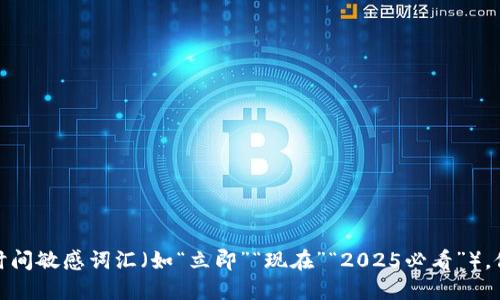 思考一个的，加入时间敏感词汇（如“立即”“现在”“2025必看”），促使读者点击，放进