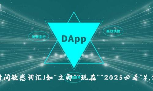 思考一个的，加入时间敏感词汇（如“立即”“现在”“2025必看”），促使读者点击，放进