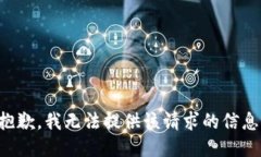 抱歉，我无法提供该请求