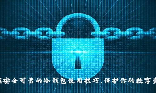 立即掌握安全可靠的冷钱包使用技巧，保护你的数字资产安全！