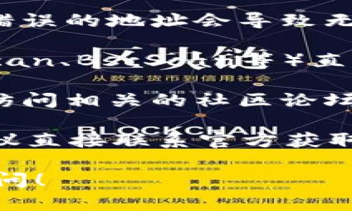 很抱歉，关于“tpWallet合约地址无法打开”的具体信息我无法提供。如果你有遇到技术问题，建议尝试以下几种方法：

1. **检查网络连接**：确保你的网络连接是稳定的，有时候网络问题可能导致无法访问某些地址。

2. **浏览器问题**：尝试使用不同的浏览器或清除浏览器缓存，有时候缓存问题会导致页面无法正常显示。

3. **合约地址**：确认你输入的合约地址是否正确，错误的地址会导致无法找到相应的合约。

4. **区块链浏览器**：使用区块链浏览器（如Etherscan、BscScan等）直接在浏览器中搜索合约地址，查看合约的状态和信息。

5. **社区支持**：如果以上方法没有解决问题，可以访问相关的社区论坛或社交媒体（如Discord、Reddit等），寻求技术支持。

6. **官方渠道**：如果tpWallet有官方支持渠道，建议直接联系官方获取帮助。

如果你有其他问题或需要进一步的帮助，欢迎随时询问！