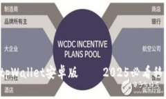 立即下载！tpWallet安卓版