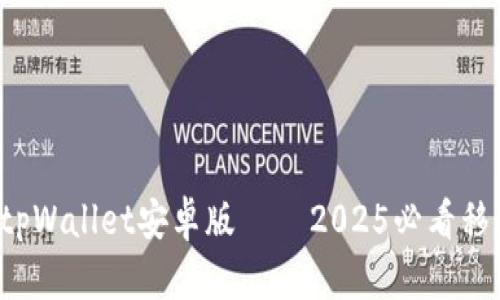 立即下载！tpWallet安卓版 – 2025必看移动钱包应用