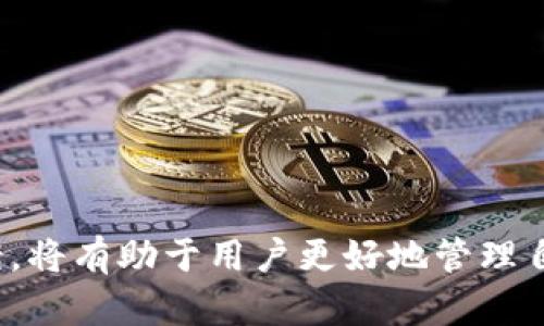 冷钱包余额显示错乱的解决方案：立即修复，2025必看！
冷钱包, 余额显示, 解决方案, 区块链/guanjianci

引言
在数字货币快速发展的今天，越来越多的投资者开始关注如何安全地存储他们的资产。而冷钱包作为一种有效的存储方式，因其高安全性受到很多人的喜爱。然而，一些用户在使用冷钱包时，常常会遇到余额显示错乱的问题。这不仅会影响用户的投资决策，还可能导致资金安全隐患。本文将详细探讨冷钱包余额显示错乱的原因，并提出有效的解决方案，帮助用户尽快找回对自己资产的掌控。

冷钱包的基本概念
冷钱包是指将数字资产离线存储的一种钱包形式。相较于热钱包（在线钱包），冷钱包的安全性要高得多，因为其私钥不会与互联网连接，从而降低了被黑客攻击的风险。常见的冷钱包包括硬件钱包、纸钱包等。为了进一步了解冷钱包余额显示错乱的现象，我们需要先了解其工作原理。

冷钱包的工作原理
冷钱包通过生成和存储私钥来确保用户对数字资产的管理。在创建冷钱包时，用户会在设备上生成一对密钥：公钥和私钥。公钥用于接收资产，而私钥则需要严格保管。这些密钥不会与互联网连接，因此，任何人在没有物理接触的情况下都无法获取用户的资产。

余额显示错乱的原因
冷钱包余额显示错乱可能由多种原因造成，包括但不限于以下几点：
ul
    listrong同步问题：/strong冷钱包需要与区块链网络同步，而在某些情况下，网络延迟或连接问题可能导致余额显示不准确。/li
    listrong软件更新：/strong如果你的冷钱包软件未及时更新，可能会导致兼容性问题，从而影响余额的显示。/li
    listrong网络攻击：/strong尽管冷钱包本身的安全性较高，但一些网络攻击仍可能影响软件的正常运行，造成余额错乱。/li
    listrong人为误操作：/strong在使用冷钱包的过程中，如果用户不小心进行误操作，也可能导致余额显示错误。/li
/ul

如何检查余额显示是否正常
为了确保冷钱包的余额显示正常，用户可以采取以下几步检查方法：
ol
    listrong核对私钥和公钥：/strong确保你的私钥和公钥匹配，如果不匹配，可能会导致余额显示错误。/li
    listrong使用区块链浏览器：/strong通过区块链浏览器输入你的钱包地址，检查在链上显示的余额是否与冷钱包中的余额一致。/li
    listrong更新钱包软件：/strong确保你使用的是最新版本的钱包软件，以确保兼容性和安全性。/li
    listrong检查网络连接：/strong虽然冷钱包不在线，但更新和同步时需要网络，确保有稳定的连接。/li
/ol

解决冷钱包余额显示错乱的方法
当你的冷钱包发生余额显示错乱时，可以尝试以下解决方案：
ul
    listrong重新启动设备：/strong有时简单的重启可以解决软件问题，让余额正确显示。/li
    listrong重新同步：/strong在冷钱包的设置中寻找同步选项，手动重新同步你的钱包。/li
    listrong查阅官方文档：/strong冷钱包的官方网站通常会提供有关常见问题的文档或FAQs，建议参考。/li
    listrong联系客服：/strong如果以上方法无法解决问题，可以联系冷钱包的客服，寻求专业帮助。/li
/ul

预防措施
为了避免未来再次出现余额显示错乱的问题，用户可以采取以下预防措施：
ul
    listrong定期更新软件：/strong保持你的冷钱包软件处于最新状态，确保其兼容性和安全性。/li
    listrong定期备份钱包数据：/strong备份你的钱包数据，以便在发生问题时可以快速恢复。/li
    listrong保持警惕：/strong在进行操作时，保持警惕，确保输入的信息和操作是正确的，以免因误操作导致问题。/li
/ul

结论
在当前数字货币的浪潮中，冷钱包作为安全存储资产的重要工具，越来越受到投资者的重视。然而，余额显示错乱的问题确实存在，在使用冷钱包的过程中，了解其可能的原因以及解决方案，将有助于用户更好地管理自己的资产。通过合理的预防措施，我们可以降低出现问题的几率，确保自己的投资安全。希望本文能为你在使用冷钱包时提供一些有用的指导，让你能够即时、准确地掌握自己的资产情况！