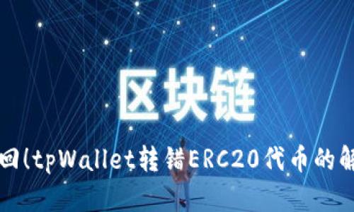 立即找回！tpWallet转错ERC20代币的解决方案