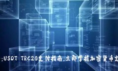 2025必看：USDT TRC20支付指南，立即掌握加密货币支