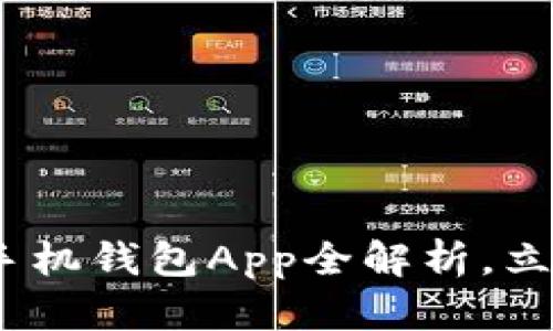 2025必看：数字货币手机钱包App全解析，立即下载实现财富自由！