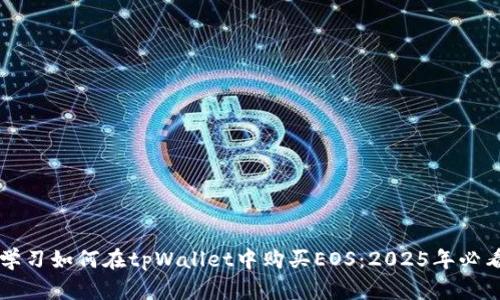 立即学习如何在tpWallet中购买EOS：2025年必看指南