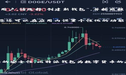 要下载比特派钱包，可以按照以下步骤进行：

步骤一：访问官方网站
首先，您需要访问比特派钱包的官方网站。这是下载安全且最新版本钱包的最可靠来源。您可以在浏览器中输入比特派钱包的官方网站地址（通常是https://bitpie.com），确认您访问的是官方页面，以避免下载到伪造或恶意版本。

步骤二：选择适合的版本
在官网上，您将看到不同平台的下载链接，包括iOS和Android。根据您的设备类型选择合适的版本进行下载。如果您使用的是Android设备，请点击Android版本的下载链接；如果您使用的是iOS设备，则选择iOS版本。

步骤三：下载钱包应用
点击相应的下载链接后，您将会被重定向到应用商店。在这里，您可以点击“下载”或“安装”按钮，开始下载安装比特派钱包应用。如果您是在Android设备上，您可能需要允许安装来自未知来源的应用。

步骤四：安装比特派钱包
下载完成后，打开安装程序，并按照屏幕上的指示完成安装过程。安装比特派钱包通常是一个简单的过程，仅需几分钟。如果在安装过程中遇到任何问题，请确保您的设备存储空间充足，以及操作系统是最新版本。

步骤五：创建或恢复钱包
安装完成后，打开比特派钱包应用，您需要进行初始设置。这包括创建一个新钱包或恢复已有的钱包。如果您是新用户，请选择“创建新钱包”，并按照提示设置安全密码和备份助记词。如果您是老用户，则可以直接选择“恢复钱包”并输入您的助记词。

步骤六：设置安全性及其他选项
一旦进入比特派钱包，您可以设置额外的安全选项，如启用指纹识别、面部识别等，确保您的数字资产安全。此外，您还可以在应用内设置个性化的功能或服务，以使用体验。

注意事项
在使用比特派钱包的过程中，请务必牢记以下几点：
ul
    listrong备份助记词:/strong 这是您恢复钱包的唯一途径，请妥善保存。/li
    listrong防范钓鱼网站:/strong 始终在官方渠道下载应用，避免上当受骗。/li
    listrong定期更新:/strong 及时更新应用程序，以确保您使用的是最新的安全版本。/li
/ul

总结
下载并使用比特派钱包是一个相对简单的过程，只需遵循以上步骤即可轻松完成。凭借其用户友好的界面和强大的安全性，比特派钱包为数字货币的存储和交易提供了便利。当然，用户在下载和使用过程中必须始终保持警惕，注意安全和隐私，确保您的资产安全。

如果您对比特派钱包还有其他疑问或需要进一步的信息，随时可以查阅官方文档或参考社区论坛。