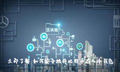 立即了解：如何安全地将比特币存入冷钱包