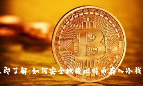 立即了解：如何安全地将比特币存入冷钱包