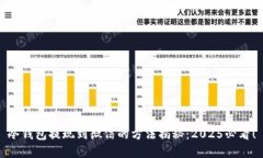 冷钱包提现到微信的方法揭秘：2025必看！